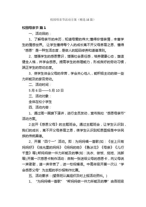 校园母亲节活动方案（精选16篇）