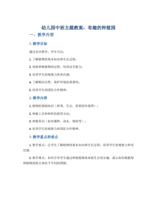幼儿园中班主题教案《有趣的种植园》