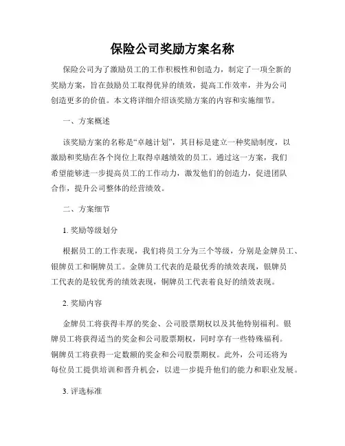 保险公司奖励方案名称
