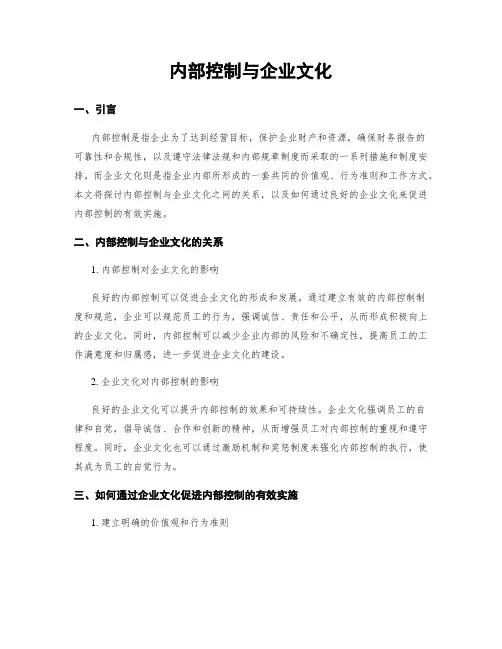 内部控制与企业文化