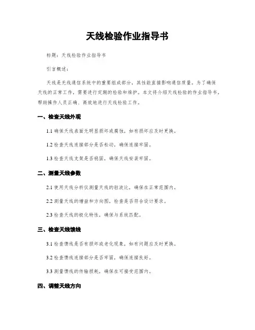 天线检验作业指导书