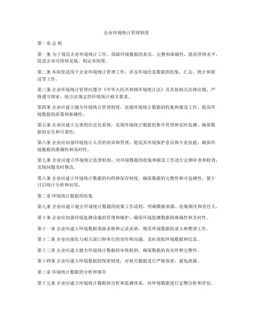 企业环境统计管理制度