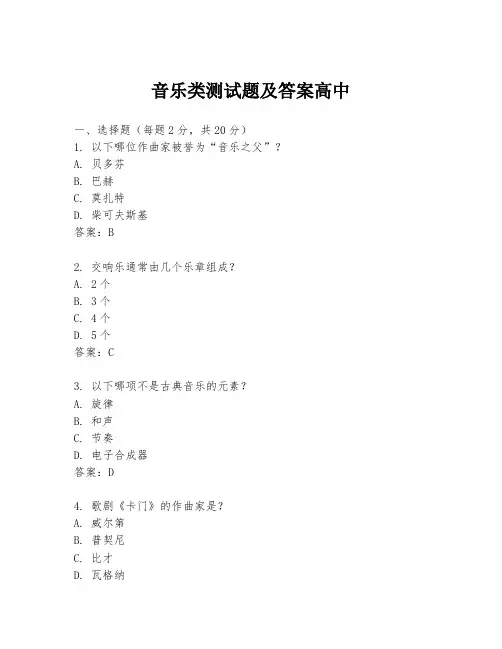 音乐类测试题及答案高中