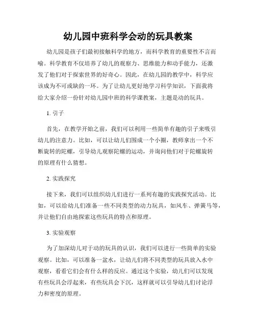 幼儿园中班科学会动的玩具教案