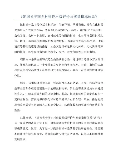 《湖南省美丽乡村建设村级评价与衡量指标体系》