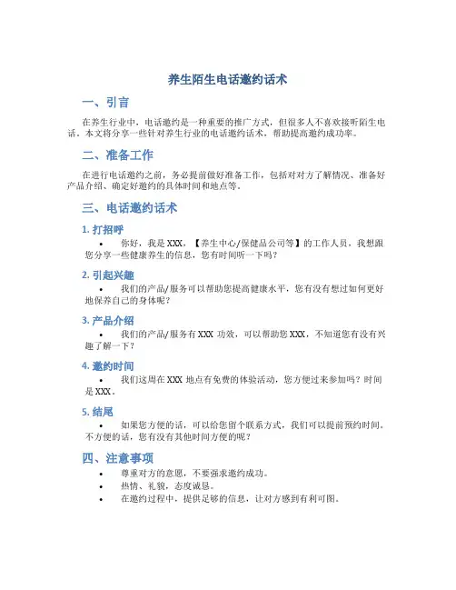 养生陌生电话邀约话术