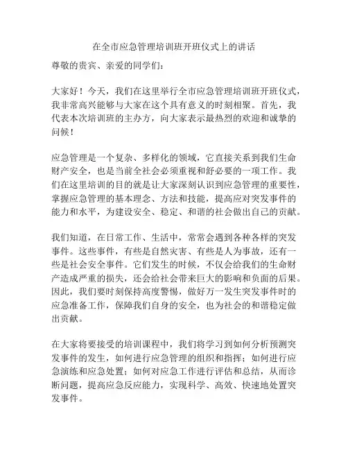 在全市应急管理培训班开班仪式上的讲话