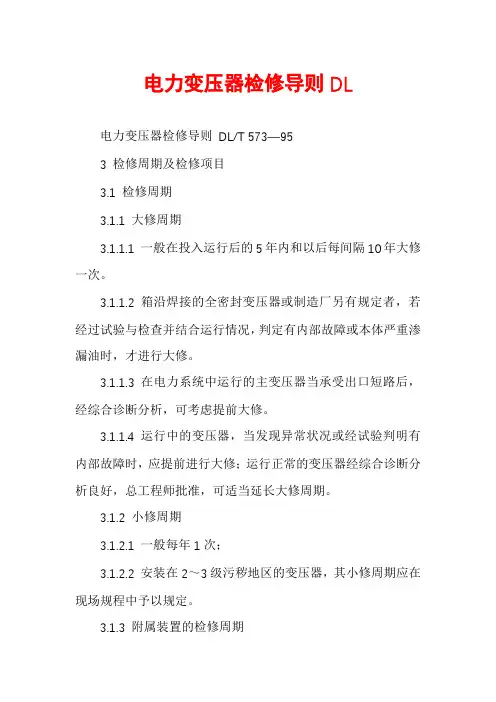电力变压器检修导则DL