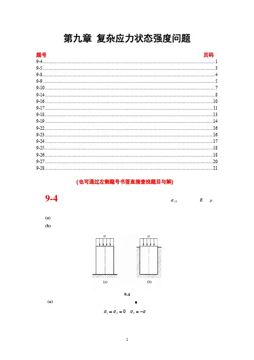 材料力学（单辉祖版）完整课后习题答案-9