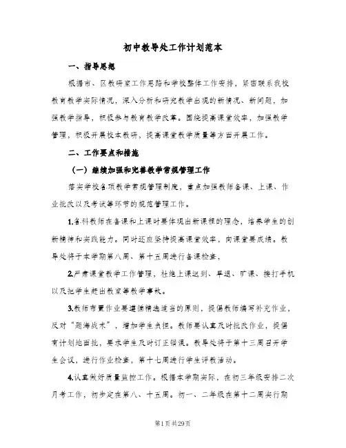 初中教导处工作计划范本(5篇)