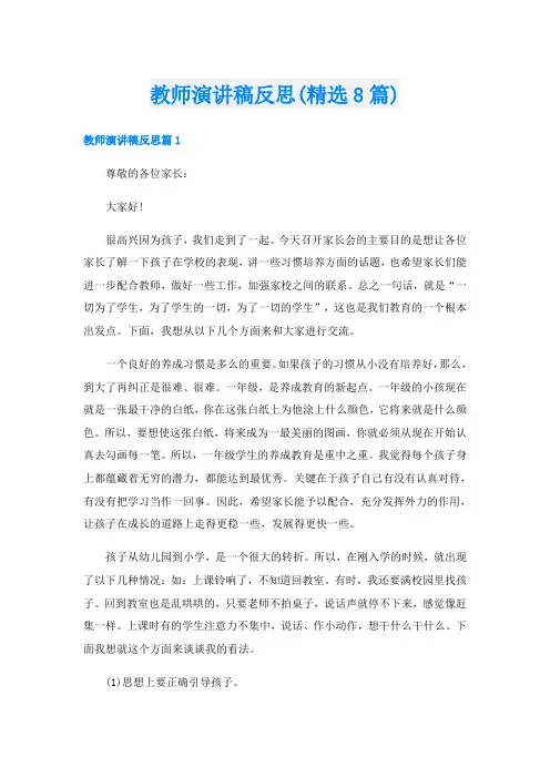 教师演讲稿反思(精选8篇)
