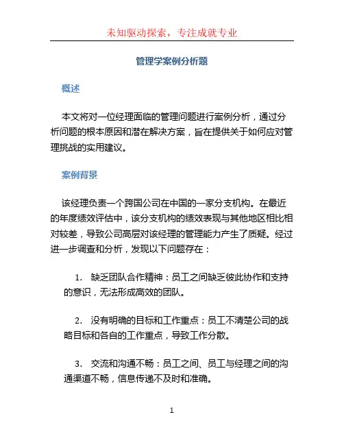 管理学案例分析题 (3)
