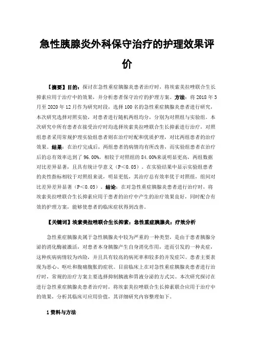 急性胰腺炎外科保守治疗的护理效果评价