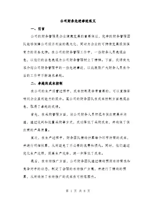 公司财务先进事迹范文（二篇）
