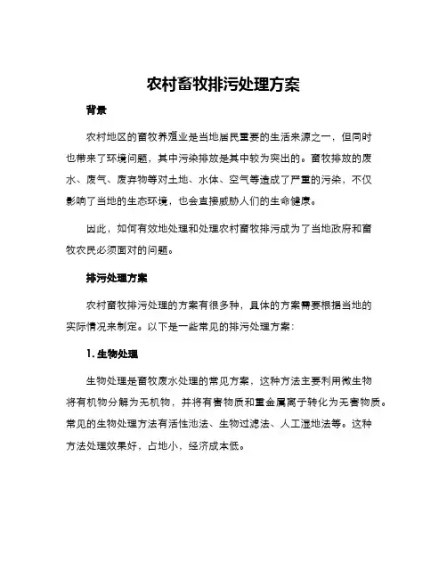 农村畜牧排污处理方案