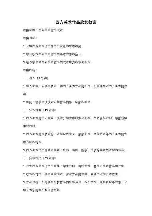 西方美术作品欣赏教案