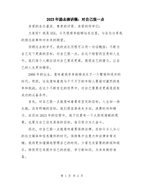 2023年励志演讲稿：对自己狠一点