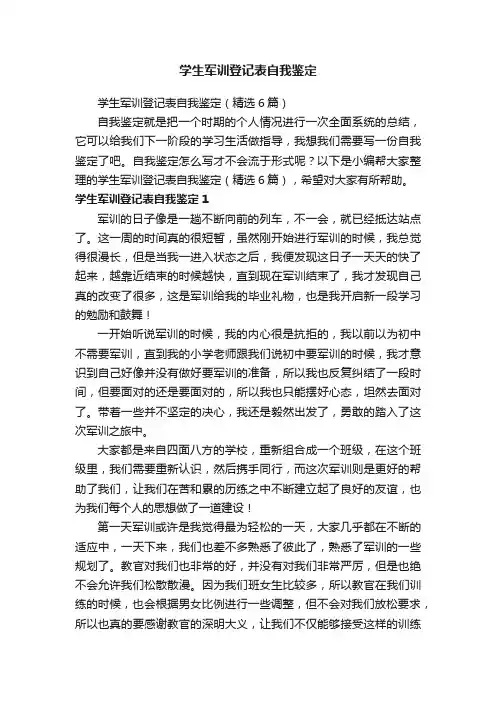 学生军训登记表自我鉴定