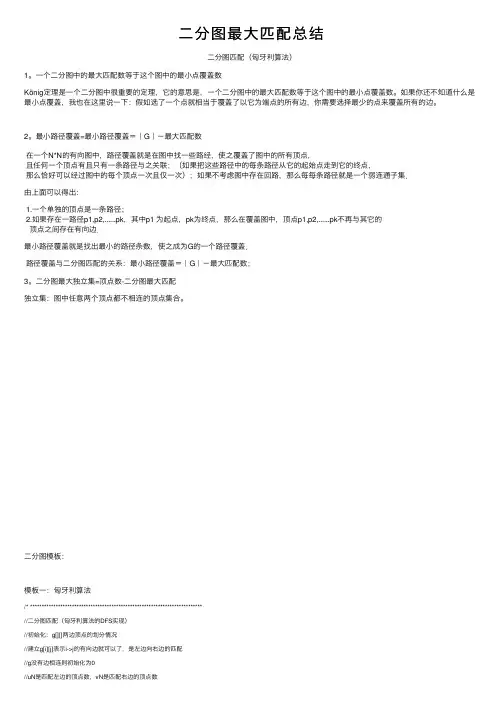 二分图最大匹配总结