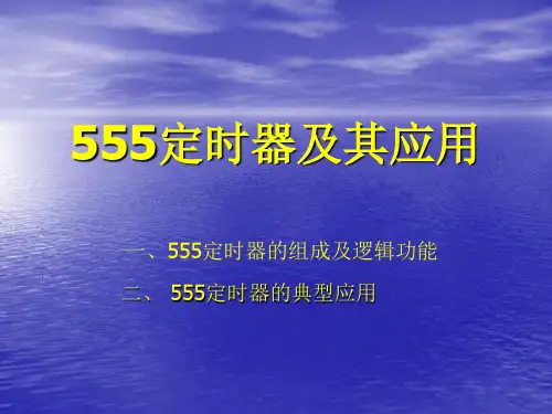 555定时器及其应用