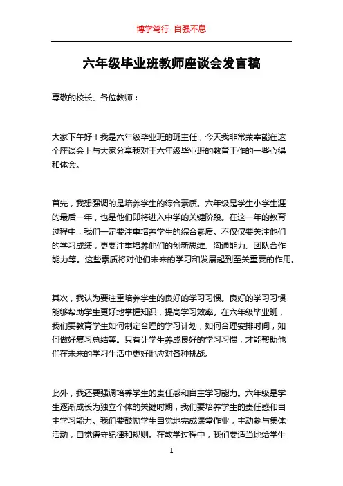 六年级毕业班教师座谈会发言稿