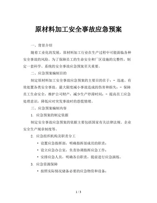 原材料加工安全事故应急预案