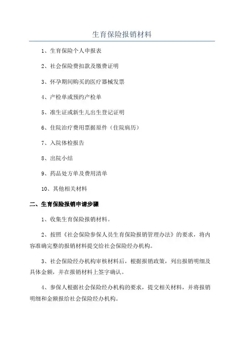 生育保险报销材料