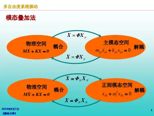 第5章线性振动的近似计算方法