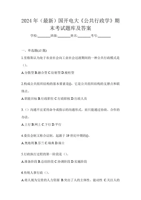 2024年(最新)国开电大《公共行政学》期末考试题库及答案