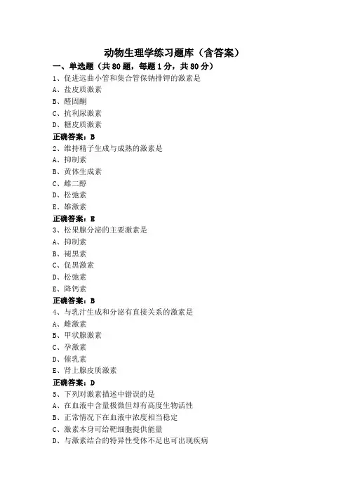 动物生理学专升本练习题库(含答案)