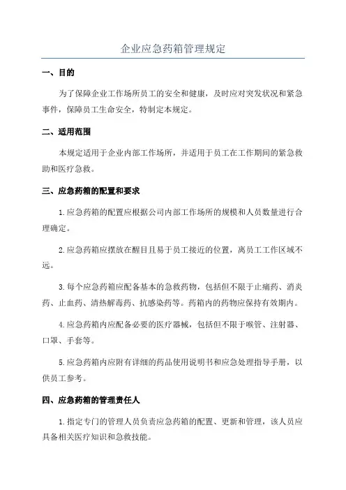 企业应急药箱管理规定