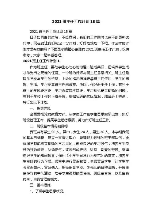 2021班主任工作计划15篇