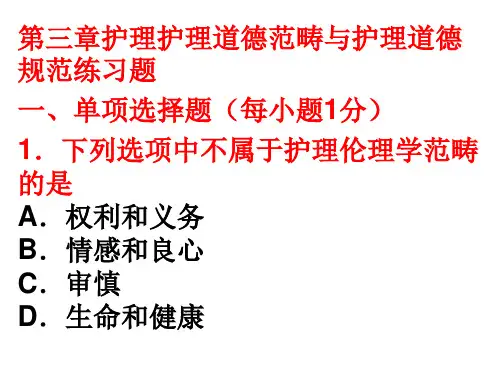 自考护理伦理学3、4课试题题