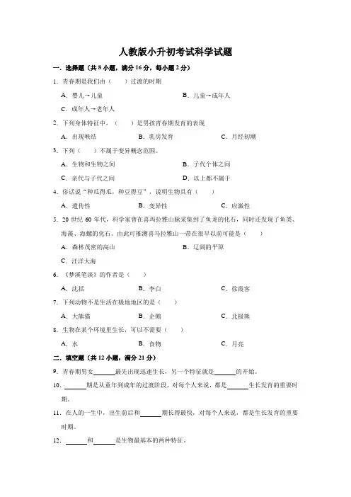 人教版小升初科学冲刺模拟试卷含答案