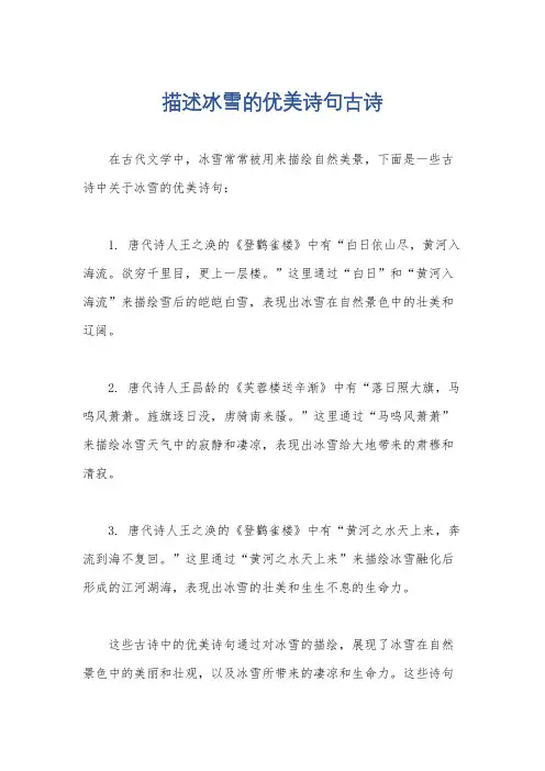 描述冰雪的优美诗句古诗