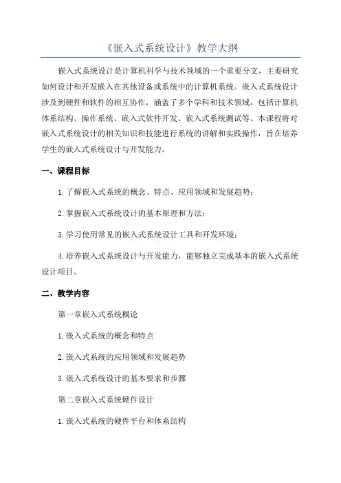 《嵌入式系统设计》教学大纲