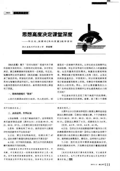思想高度决定课堂深度——华应龙、强震球《角的度量》教学赏析