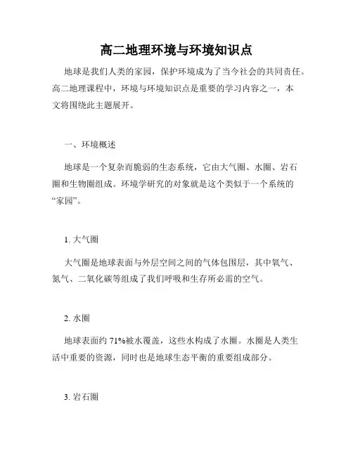 高二地理环境与环境知识点