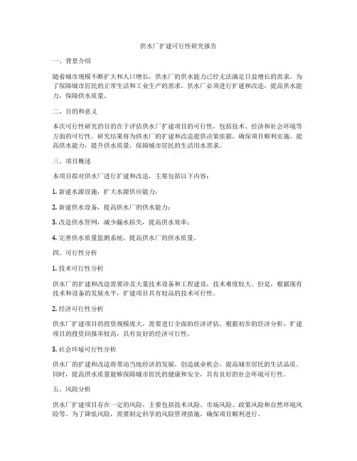 供水厂扩建可行性研究报告