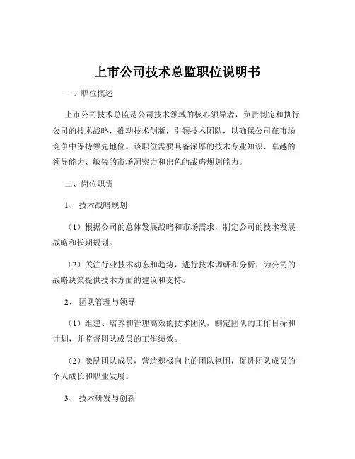 上市公司技术总监职位说明书