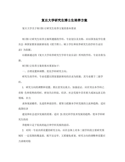 复旦大学研究生博士生培养方案