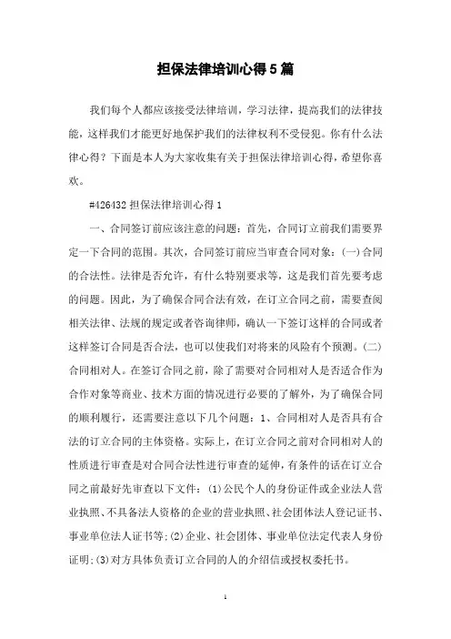 担保法律培训心得5篇
