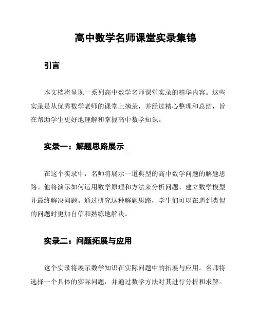 高中数学名师课堂实录集锦