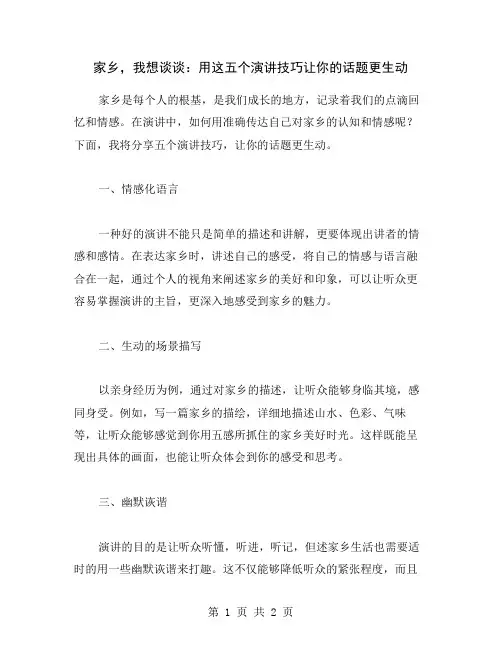 家乡,我想谈谈：用这五个演讲技巧让你的话题更生动