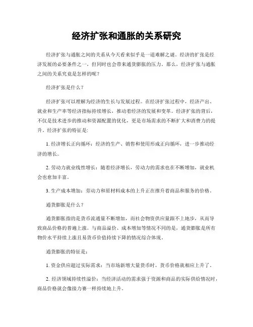 经济扩张和通胀的关系研究