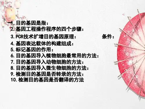 新版人教版高中生物选修三专题一 基因工程的应用 (共23张PPT)学习演示PPT课件