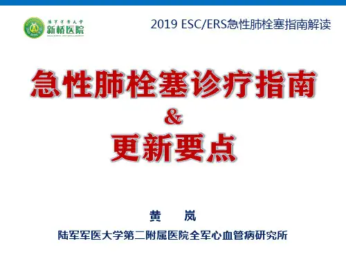2019ESCERS急性肺栓塞指南解读^NwuN-SOO