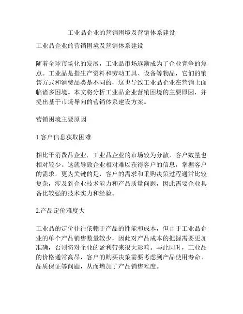 工业品企业的营销困境及营销体系建设