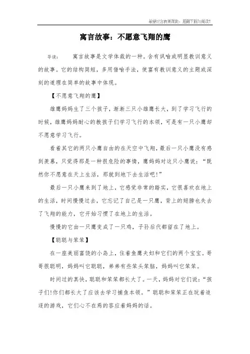 寓言故事：不愿意飞翔的鹰