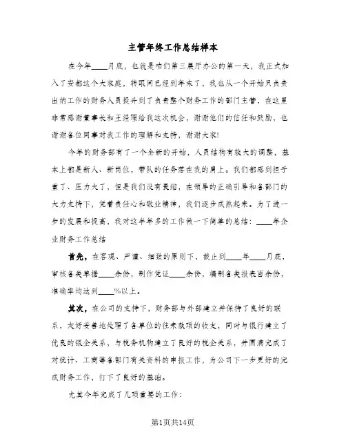 主管年终工作总结样本（4篇）